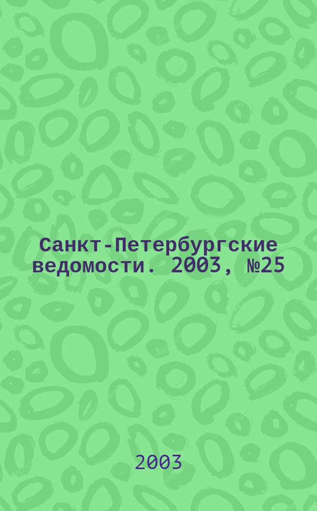 Санкт-Петербургские ведомости. 2003, № 25(2895) (8 февр.)