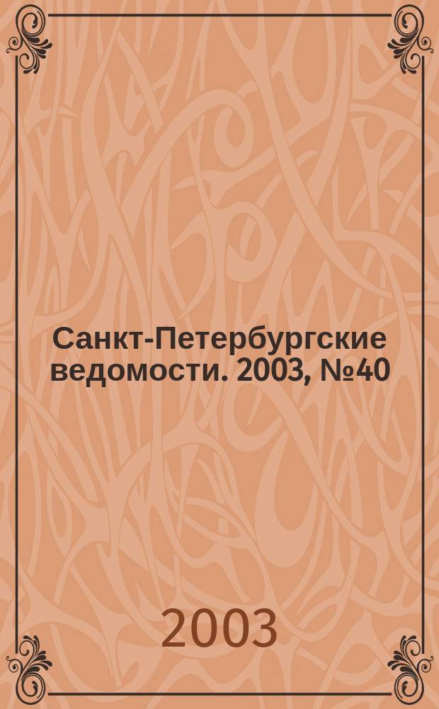 Санкт-Петербургские ведомости. 2003, № 40(2910) (1 марта)
