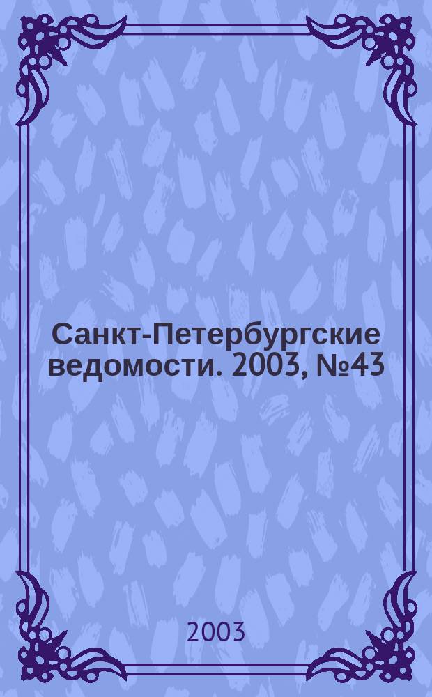 Санкт-Петербургские ведомости. 2003, № 43(2913) (6 марта)