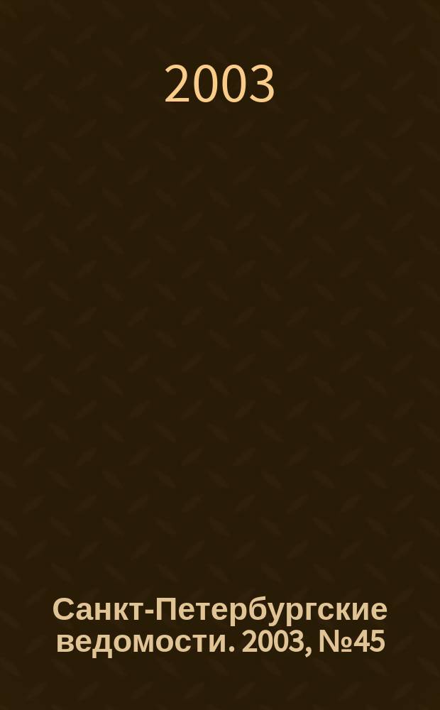 Санкт-Петербургские ведомости. 2003, № 45(2915) (11 марта)