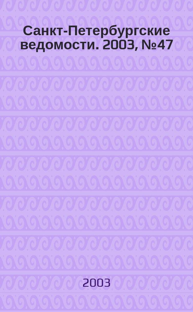 Санкт-Петербургские ведомости. 2003, № 47(2917) (13 марта)