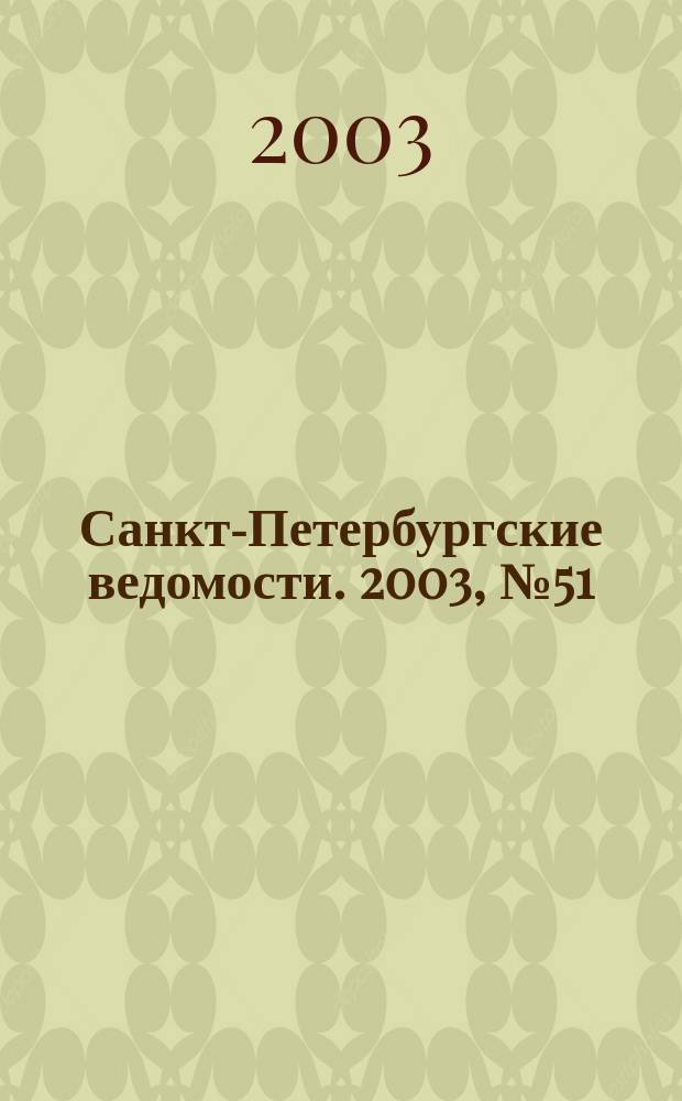 Санкт-Петербургские ведомости. 2003, № 51(2921) (19 марта)