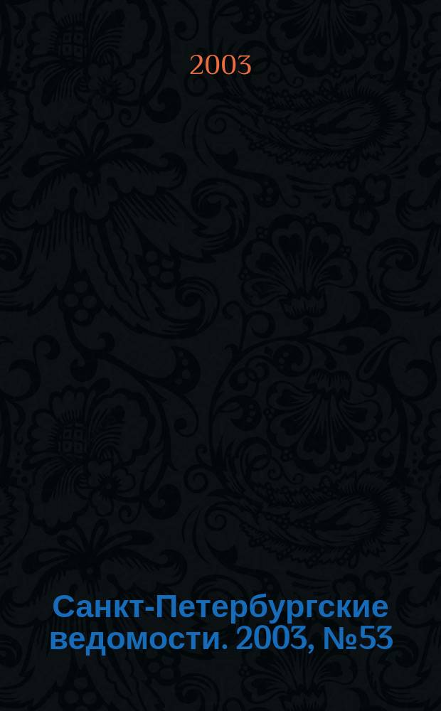 Санкт-Петербургские ведомости. 2003, № 53(2923) (21 марта)