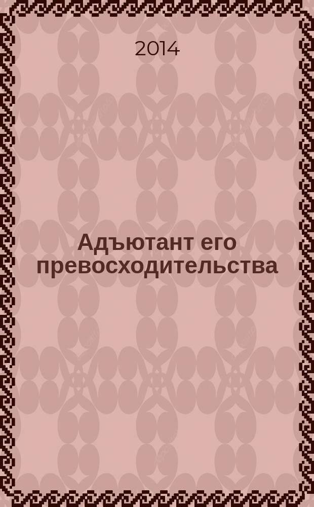 Адъютант его превосходительства : [роман]. [Кн. 7] : Чужая луна