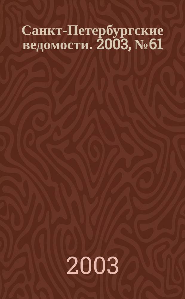 Санкт-Петербургские ведомости. 2003, № 61(2931) (2 апр.)