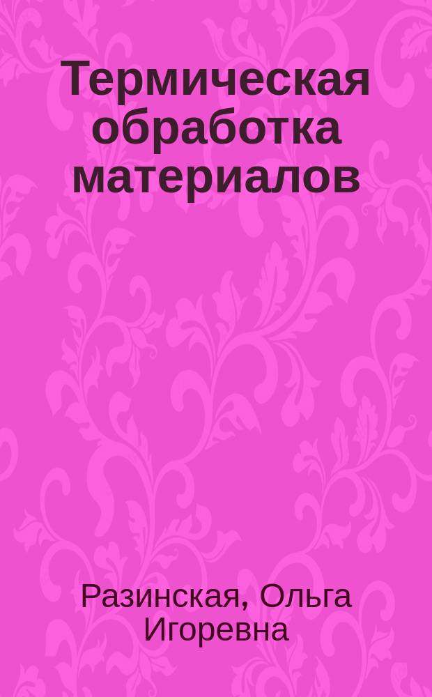 Термическая обработка материалов : лабораторный практикум