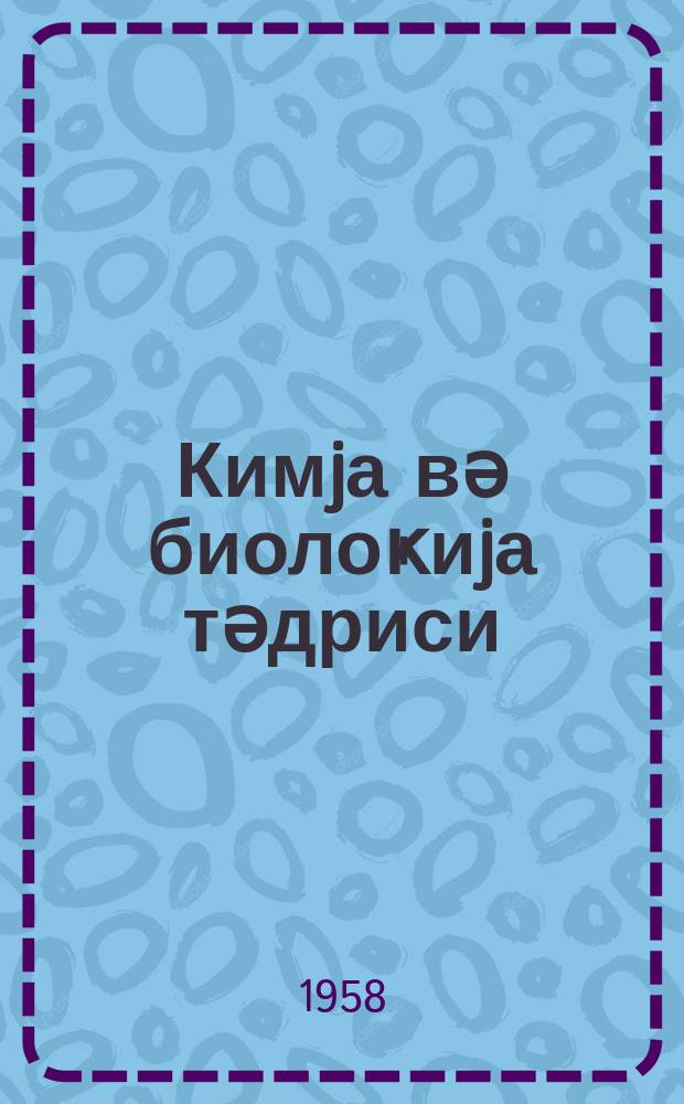 Кимjа вә биолоҝиjа тәдриси : ( методик мәгаләләр мәҹмуәси ) '' Азәрбаjҹан мәктәби '' журналына әлавә. Бур. 3
