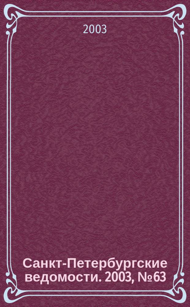Санкт-Петербургские ведомости. 2003, № 63(2933) (4 апр.)