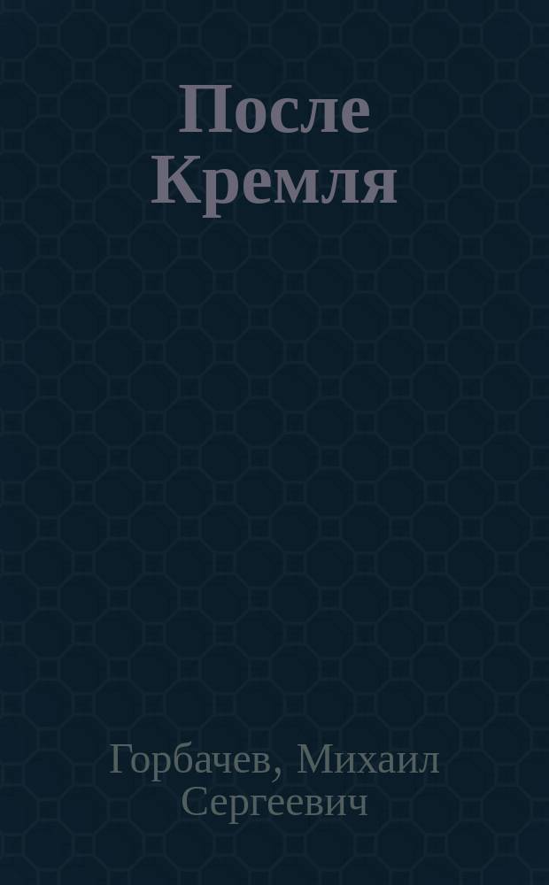 После Кремля