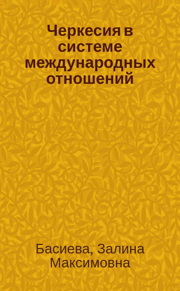 Черкесия в системе международных отношений (1829-1856 гг.) : автореферат диссертации на соискание ученой степени кандидата исторических наук : специальность 07.00.02 <Отечественная история>