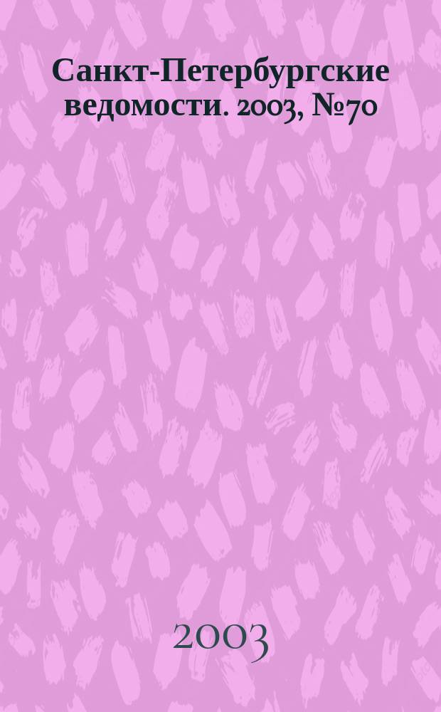 Санкт-Петербургские ведомости. 2003, № 70(2940) (15 апр.)