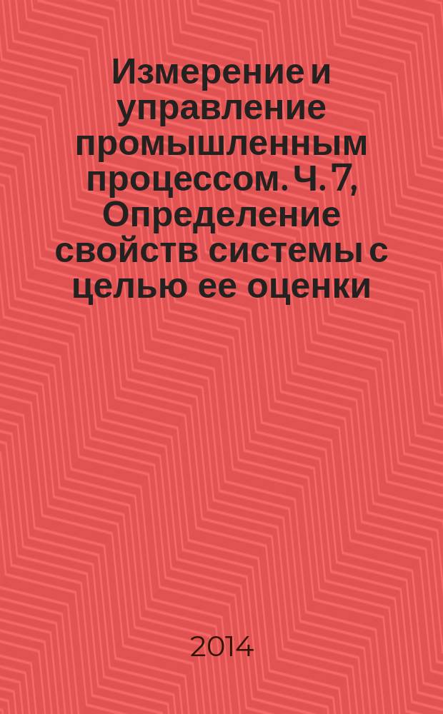 Измерение и управление промышленным процессом. Ч. 7, Определение свойств системы с целью ее оценки. Оценка безопасности системы