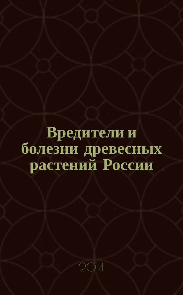 Вредители и болезни древесных растений России : материалы Международной конференции VIII чтения памяти О. А. Катаева, Санкт-Петербург, 18-20 ноября 2014 г