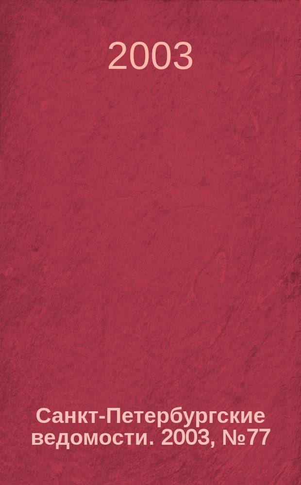 Санкт-Петербургские ведомости. 2003, № 77(2947) (24 апр.)