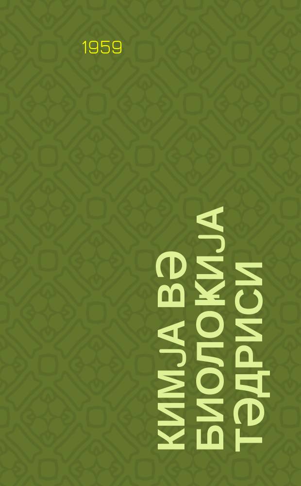 Кимjа вә биолоҝиjа тәдриси : ( методик мәгаләләр мәҹмуәси ) '' Азәрбаjҹан мәктәби '' журналына әлавә. Бур. 1.
