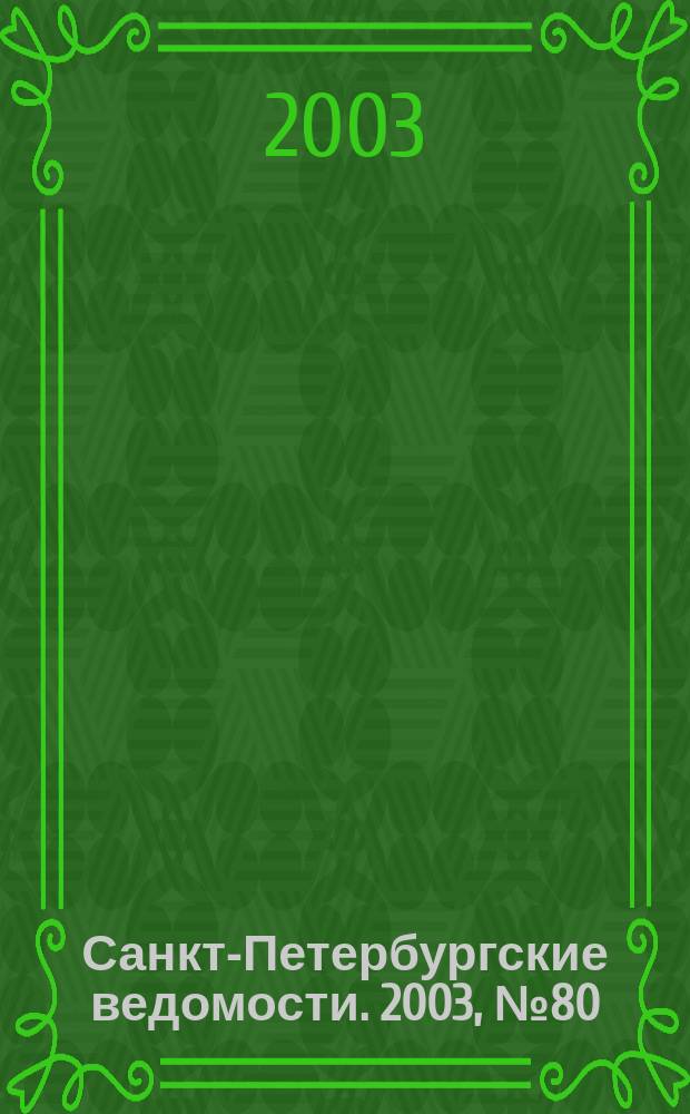 Санкт-Петербургские ведомости. 2003, № 80(2950) (29 апр.)