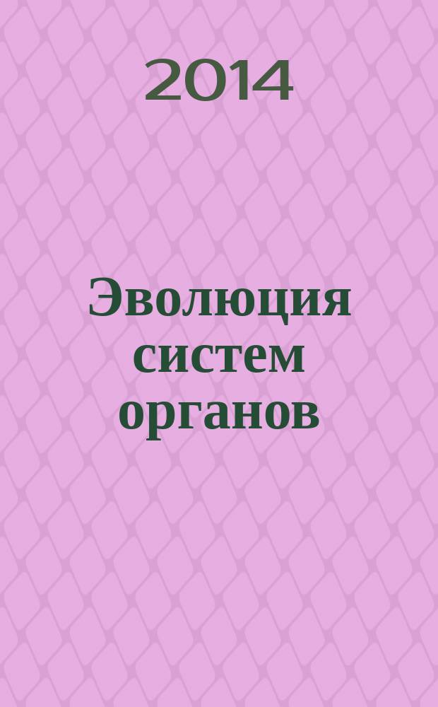 Эволюция систем органов : учебное пособие