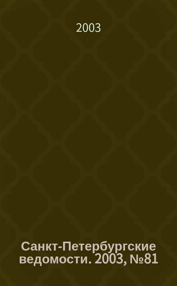 Санкт-Петербургские ведомости. 2003, № 81(2951) (30 апр.)