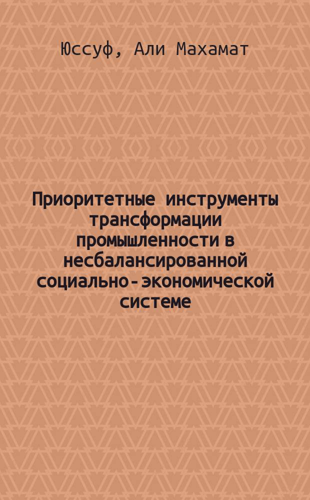 Приоритетные инструменты трансформации промышленности в несбалансированной социально-экономической системе (на примере Республики Чад) : автореферат диссертации на соискание ученой степени кандидата экономических наук : специальность 08.00.05 <Экономика и управление народным хозяйством по отраслям и сферам деятельности>