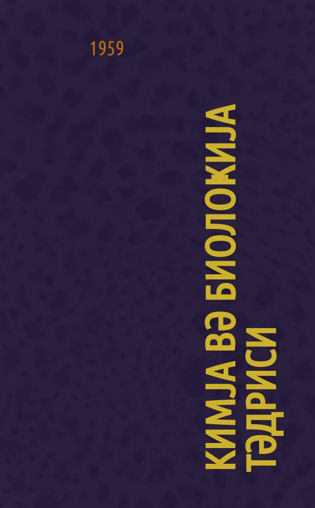 Кимjа вә биолоҝиjа тәдриси : ( методик мәгаләләр мәҹмуәси ) '' Азәрбаjҹан мәктәби '' журналына әлавә. Бур. 3