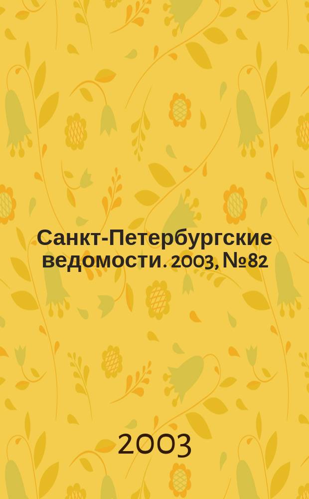 Санкт-Петербургские ведомости. 2003, № 82(2952) (5 мая)