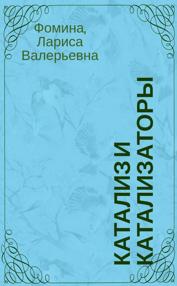 Катализ и катализаторы : учебное пособие : для студентов, магистрантов химических и биологических факультетов вузов