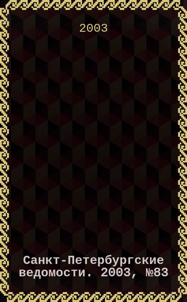 Санкт-Петербургские ведомости. 2003, № 83(2953) (6 мая)