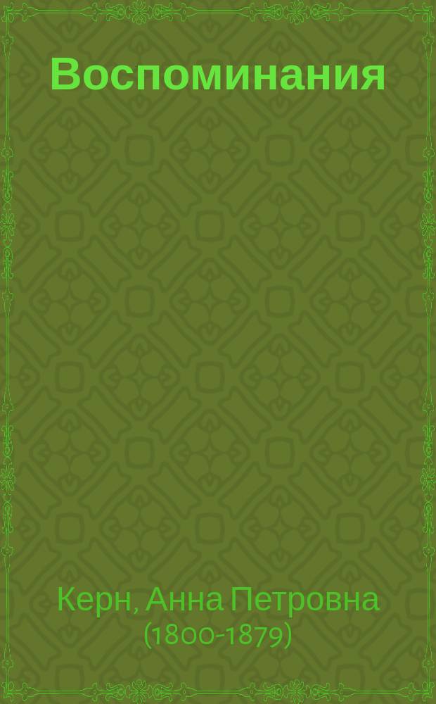 Воспоминания