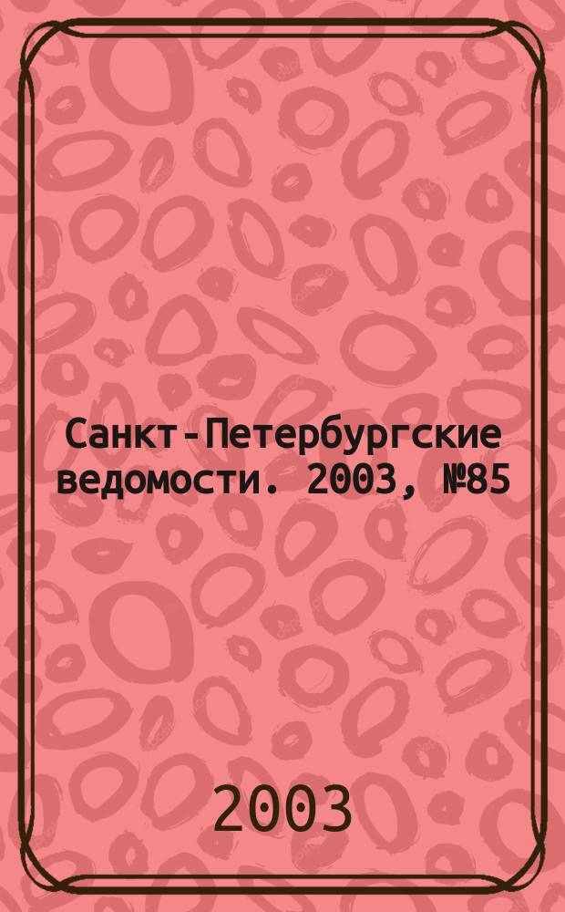 Санкт-Петербургские ведомости. 2003, № 85(2955) (8 мая)