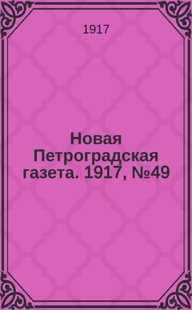 Новая Петроградская газета. 1917, № 49 (20 фев.)