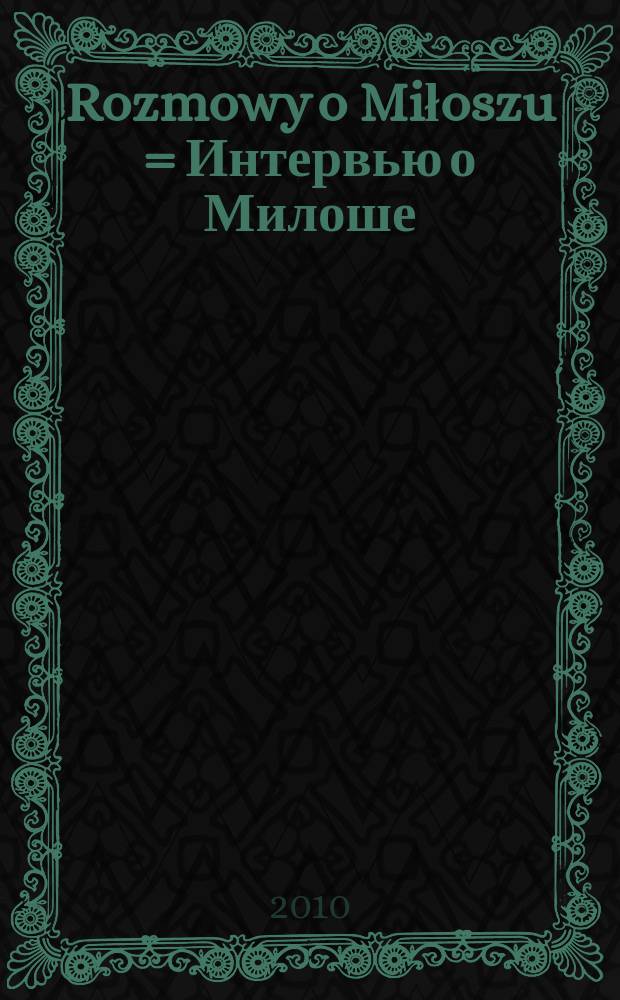 Rozmowy o Miłoszu = Интервью о Милоше