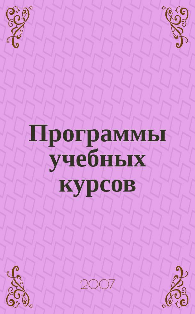 Программы учебных курсов : cпециальность 0404000 - "Стоматология"