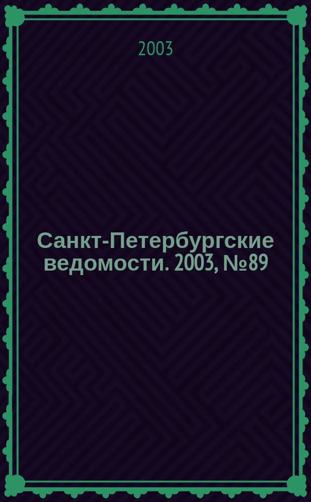 Санкт-Петербургские ведомости. 2003, № 89(2959) (15 мая)
