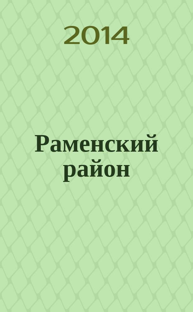 Раменский район : книга славы и достижений. [2013]