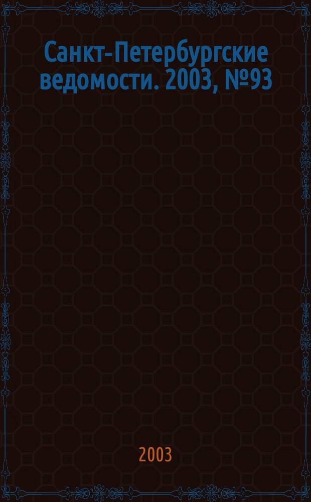 Санкт-Петербургские ведомости. 2003, № 93(2963) (21 мая)