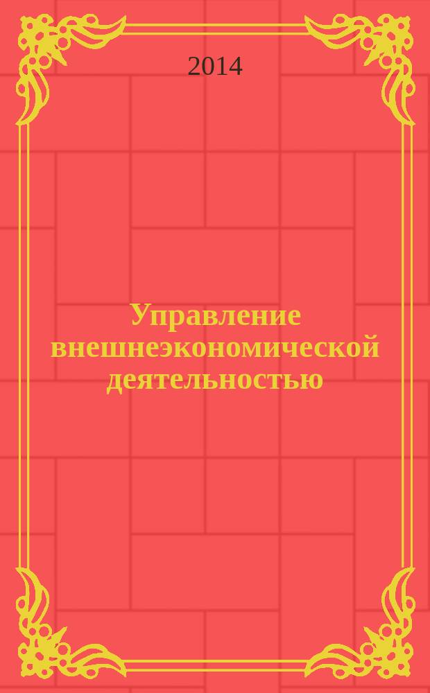 Управление внешнеэкономической деятельностью : методические указания к научно-производственной практике