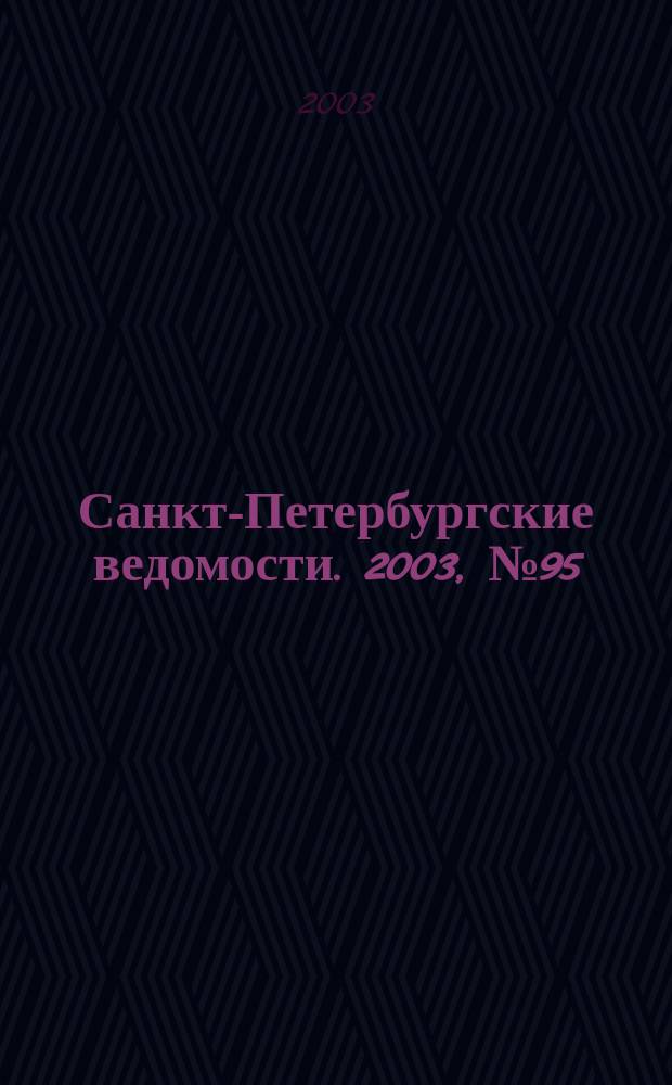 Санкт-Петербургские ведомости. 2003, № 95(2965) (23 мая)