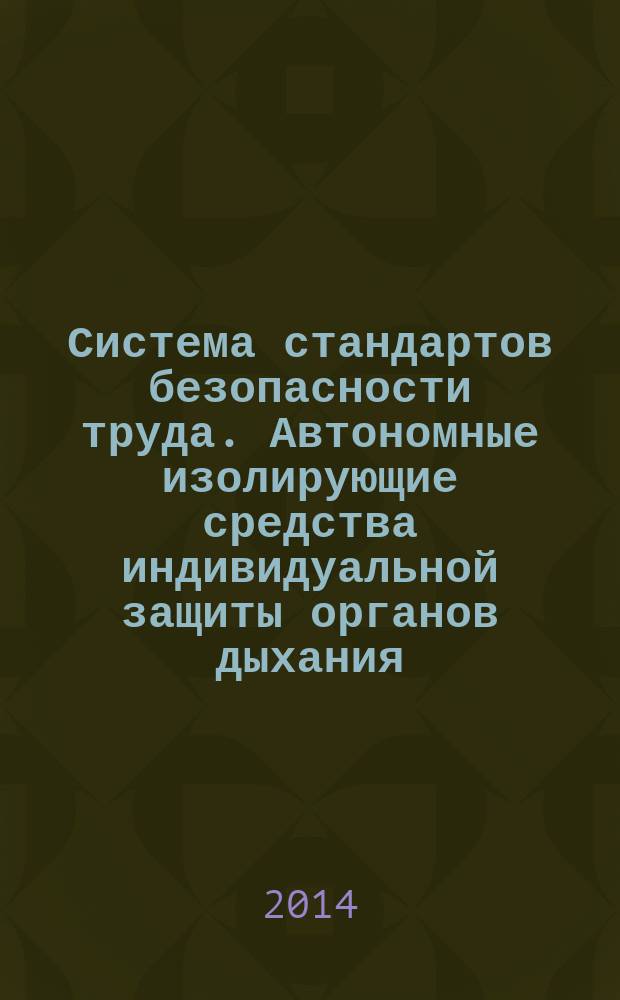 Система стандартов безопасности труда. Автономные изолирующие средства индивидуальной защиты органов дыхания : Метод определения температуры вдыхаемой газовой дыхательной смеси