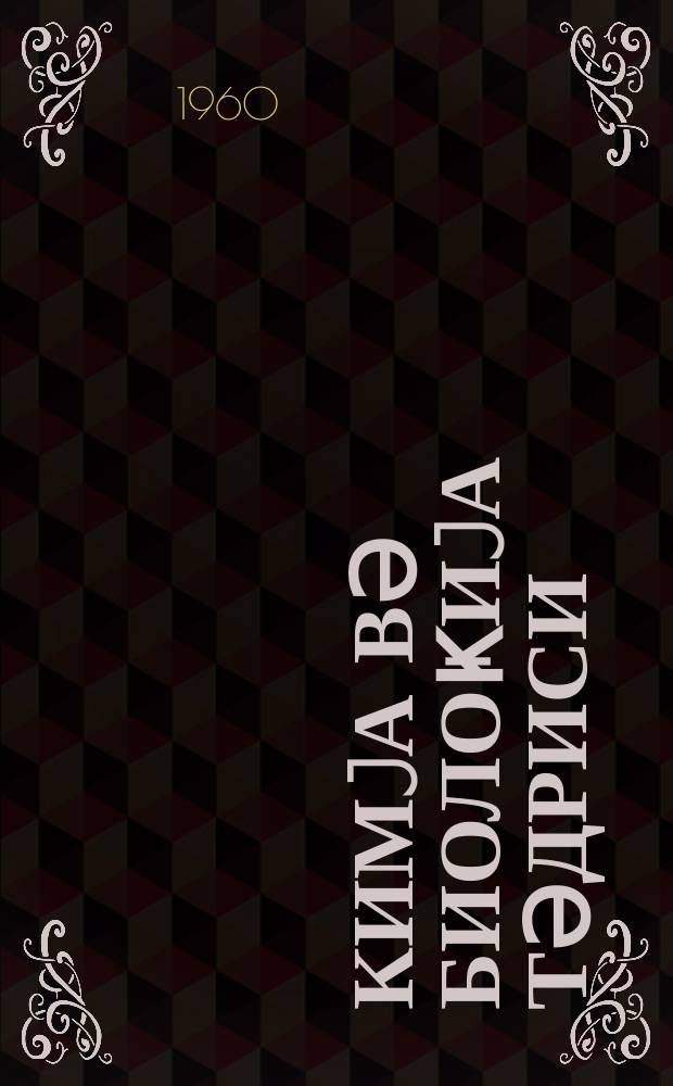 Кимjа вә биолоҝиjа тәдриси : ( методик мәгаләләр мәҹмуәси ) '' Азәрбаjҹан мәктәби '' журналына әлавә. Бур. 3