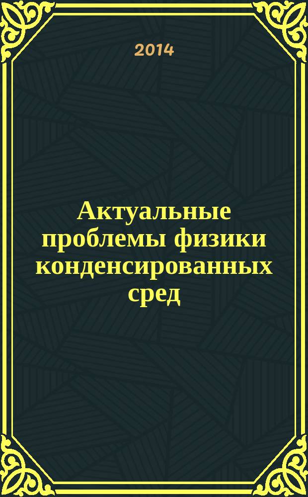 Актуальные проблемы физики конденсированных сред : [сборник статей. Т. 2