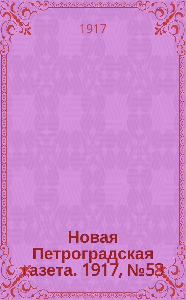 Новая Петроградская газета. 1917, № 53 (24 фев.)
