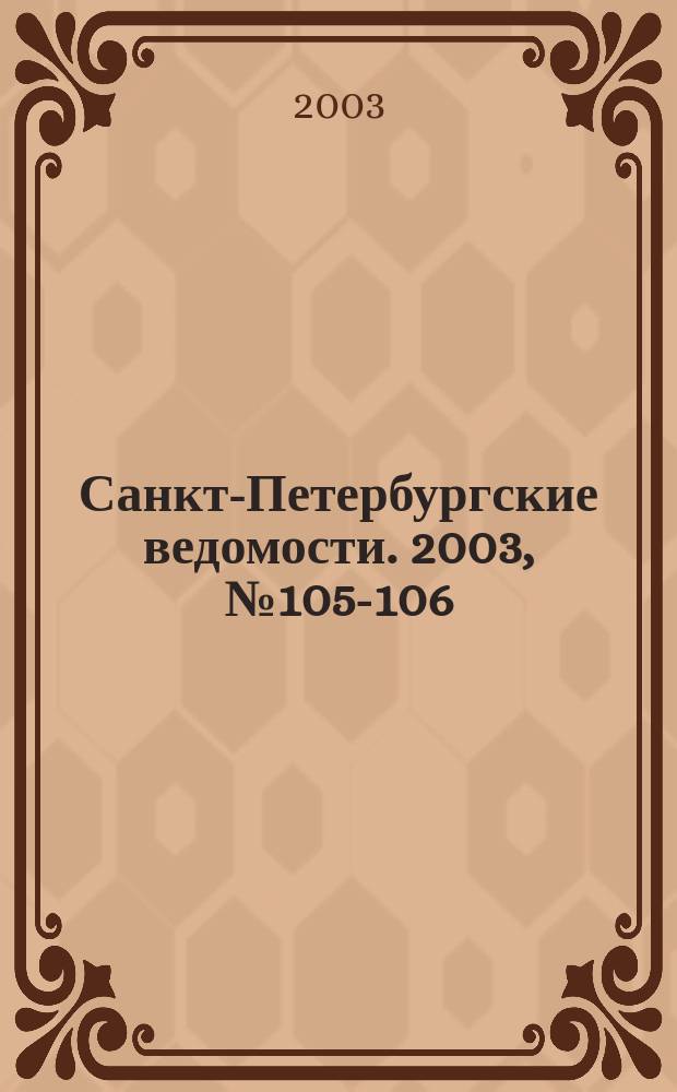 Санкт-Петербургские ведомости. 2003, № 105-106(2975-2976) (6 июня)