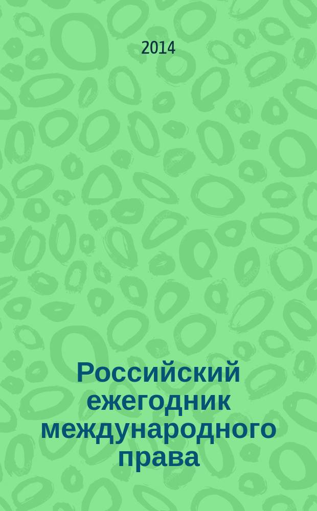 Российский ежегодник международного права