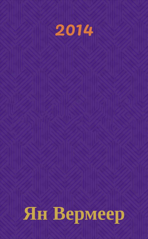 Ян Вермеер