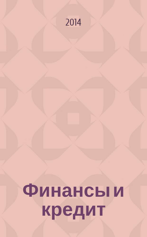 Финансы и кредит : методические указания к выпускным квалификационным работам бакалавров