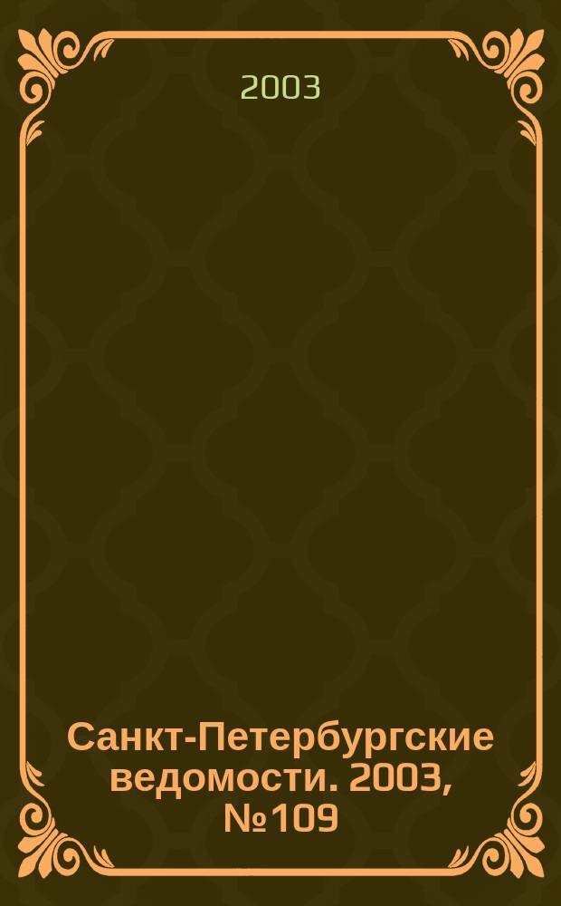 Санкт-Петербургские ведомости. 2003, № 109(2979) (11 июня)