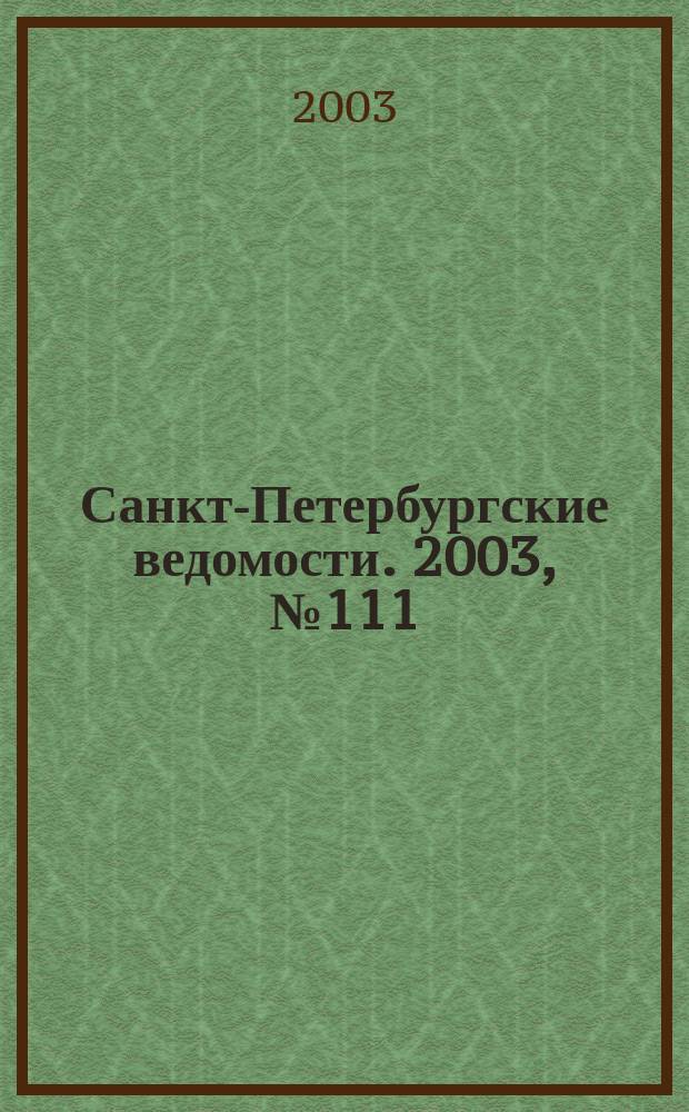 Санкт-Петербургские ведомости. 2003, № 111(2981) (17 июня)