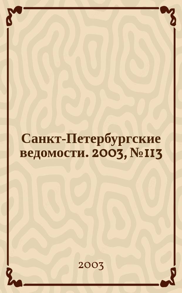 Санкт-Петербургские ведомости. 2003, № 113(2983) (19 июня)