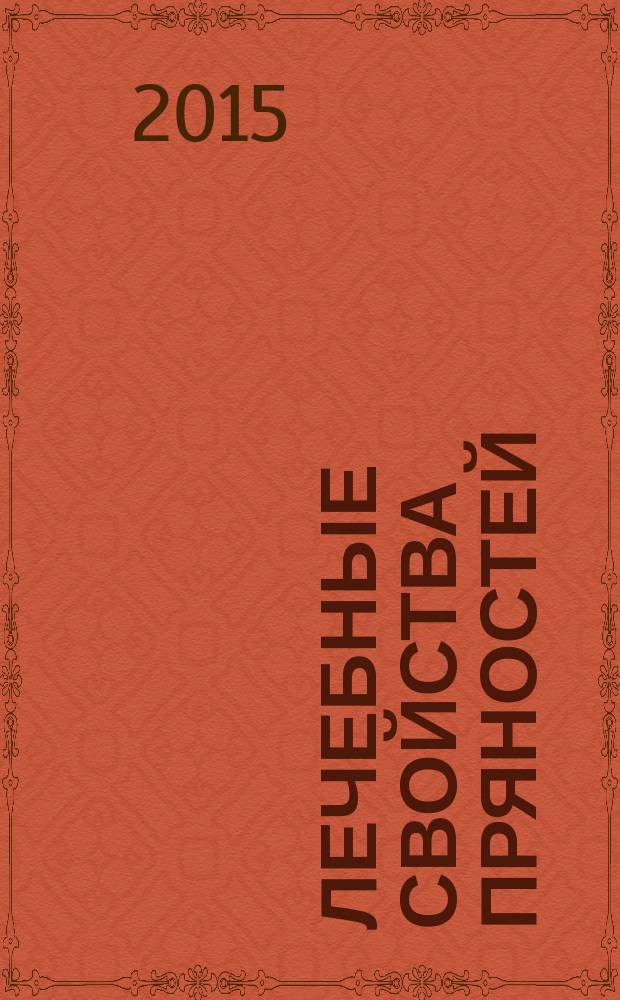 Лечебные свойства пряностей : восточный вкус здоровья