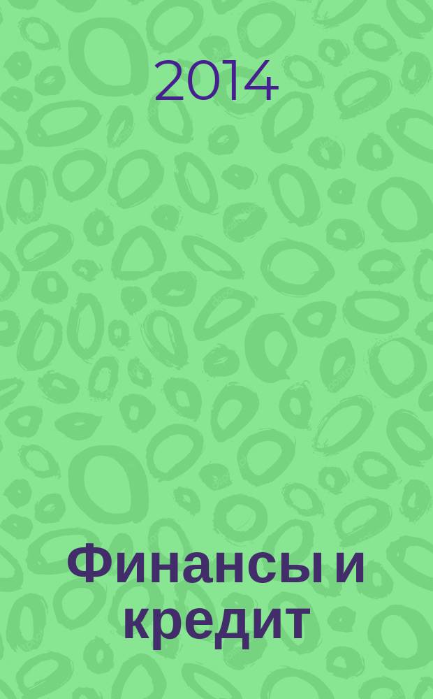 Финансы и кредит : методические указания к магистерской диссертации